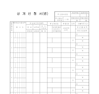 상계신청서 (병)